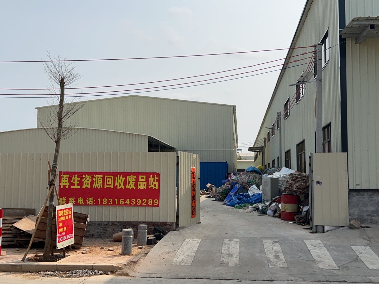 张华风再生资源回收站