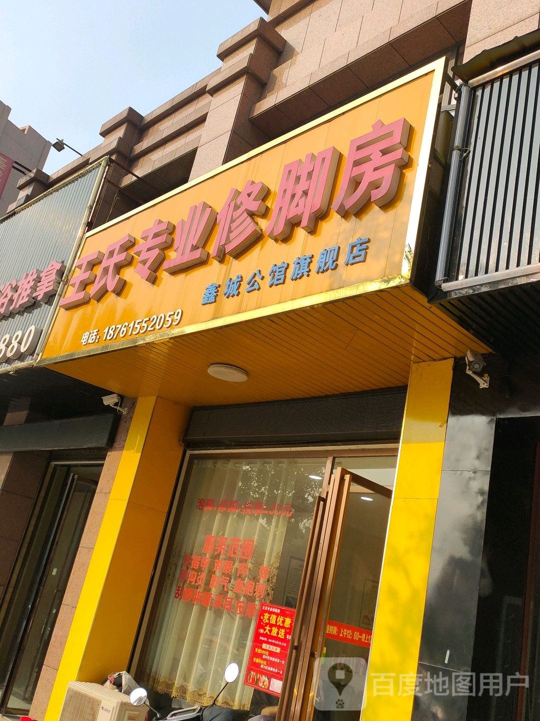 王氏专业修脚房(鑫城公馆旗舰店)