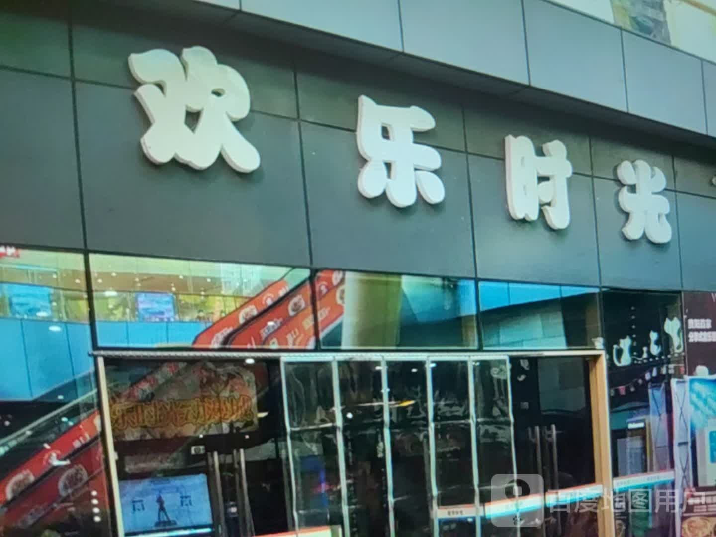 欢乐时光烤肉火锅自助(龙岩新罗万达店)