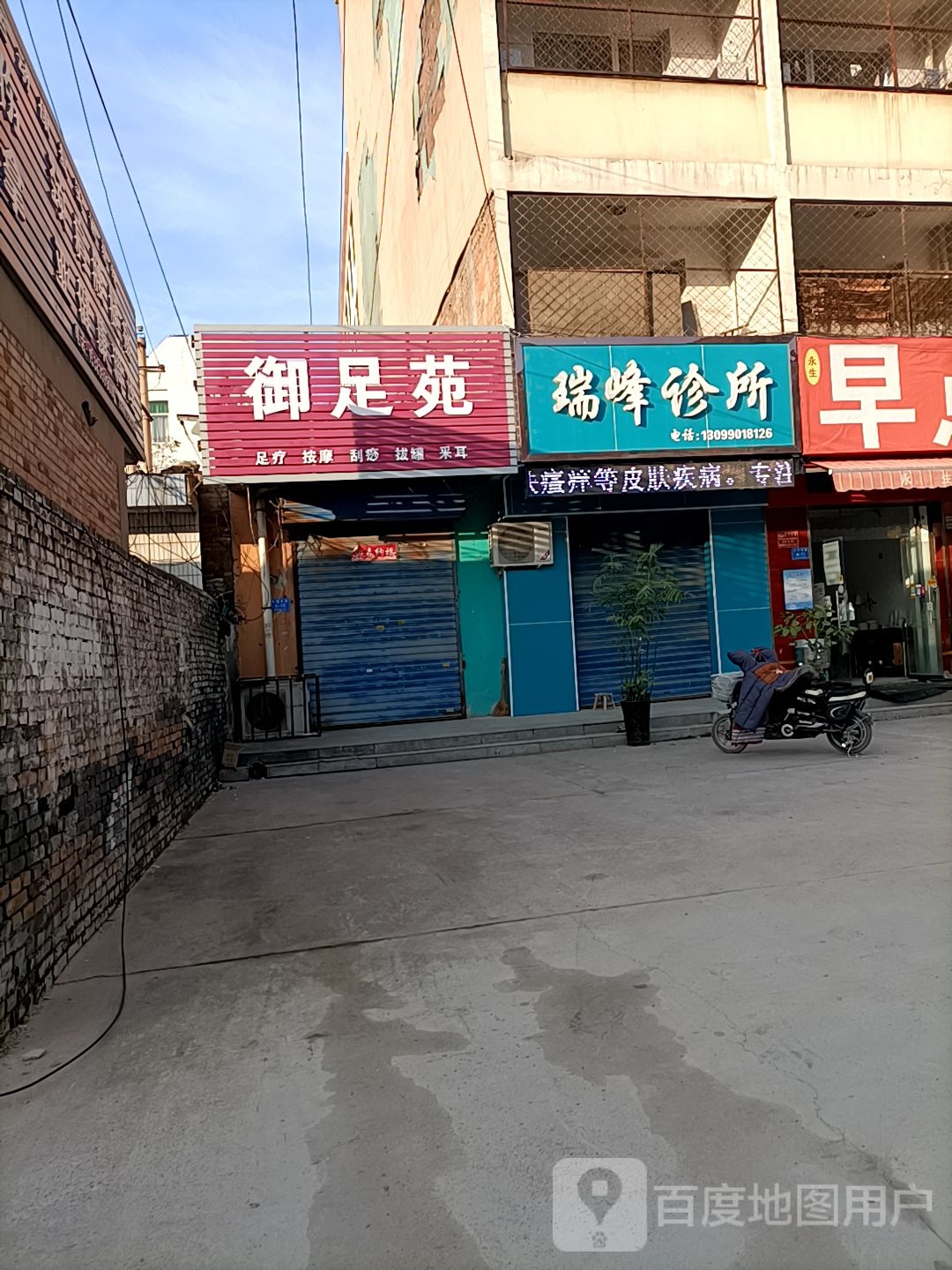 御足苑(货场西路店)