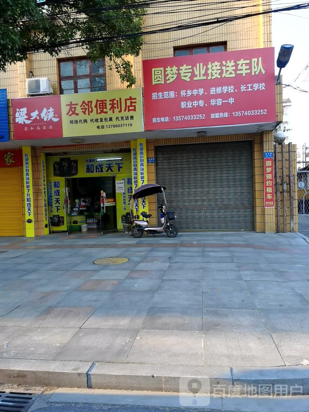友邻便利店(桥东路店)