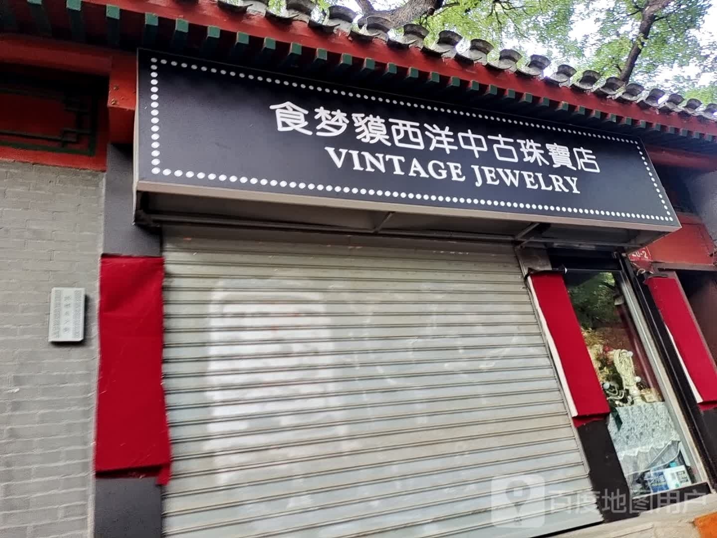 食梦貘Vintage西洋中古鼓楼店
