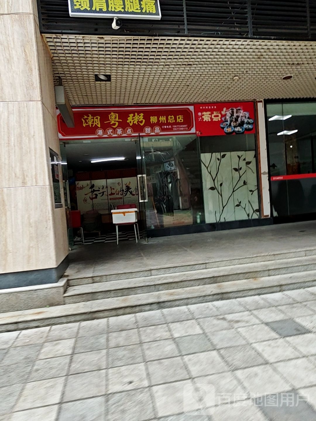 潮粤粥(柳州总店)