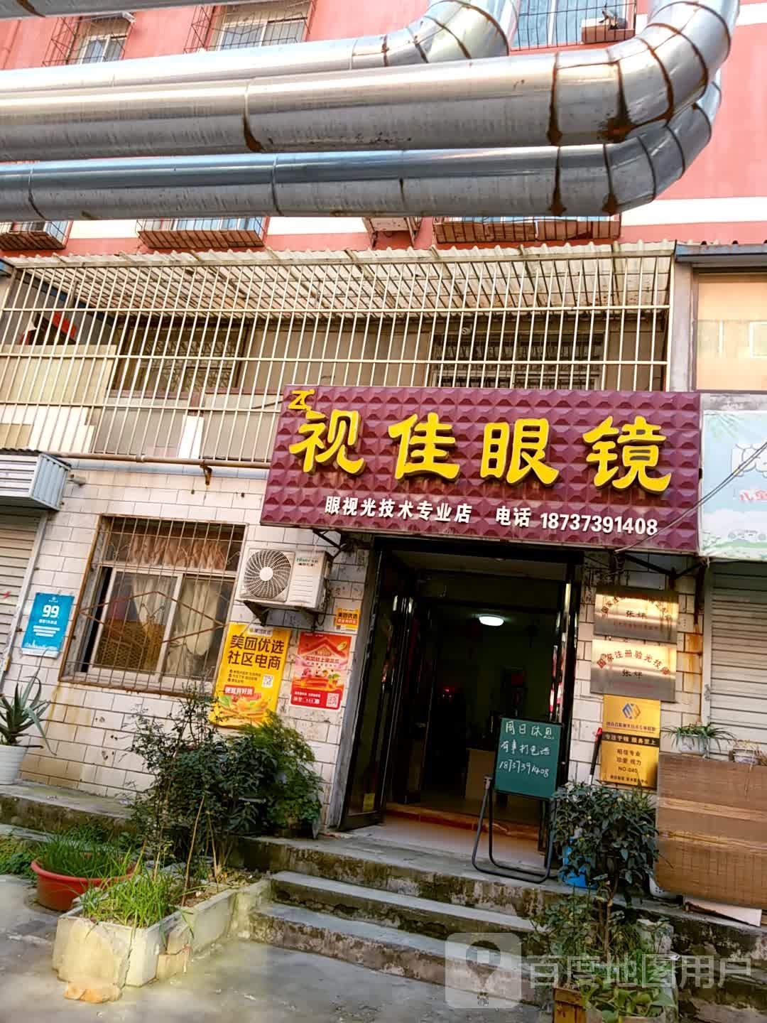 视佳眼镜(建国路店)