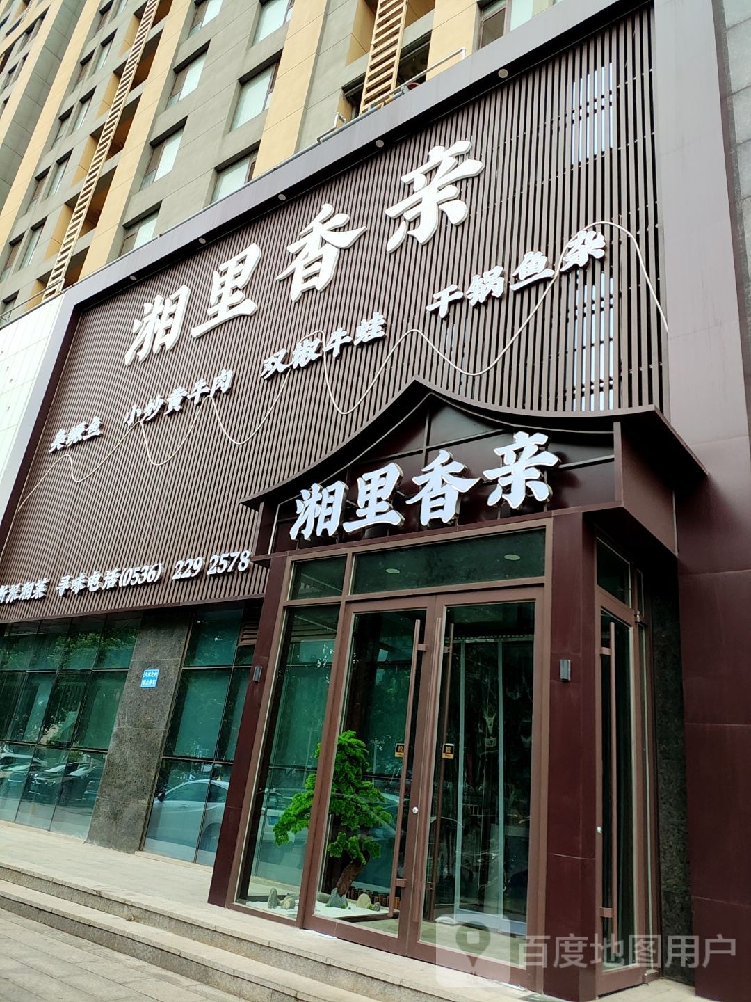 湘痛香谮亲里湘(赣湘私房菜)