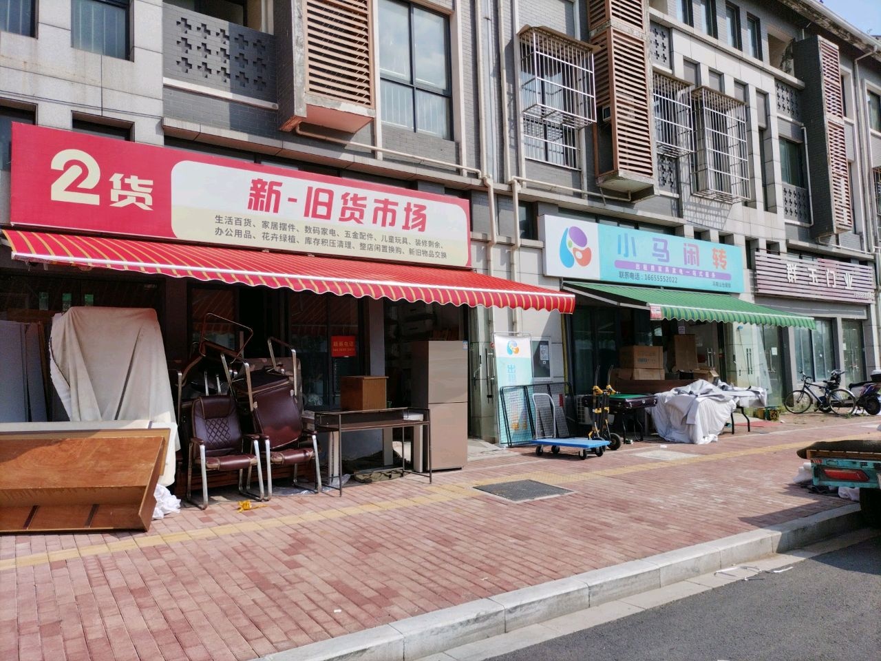 小马二货-新旧货二手市场