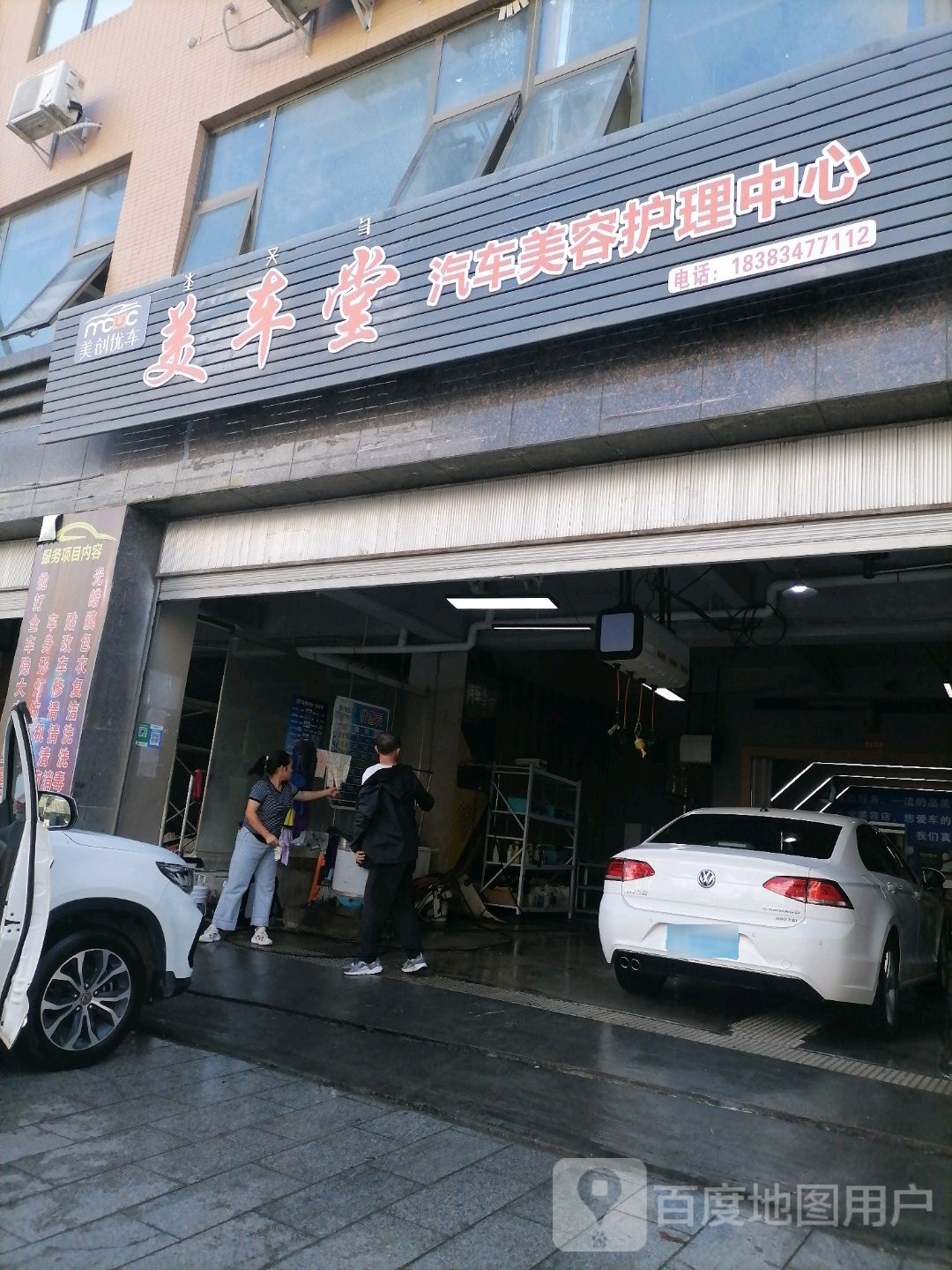 美车堂汽车美容护理中心