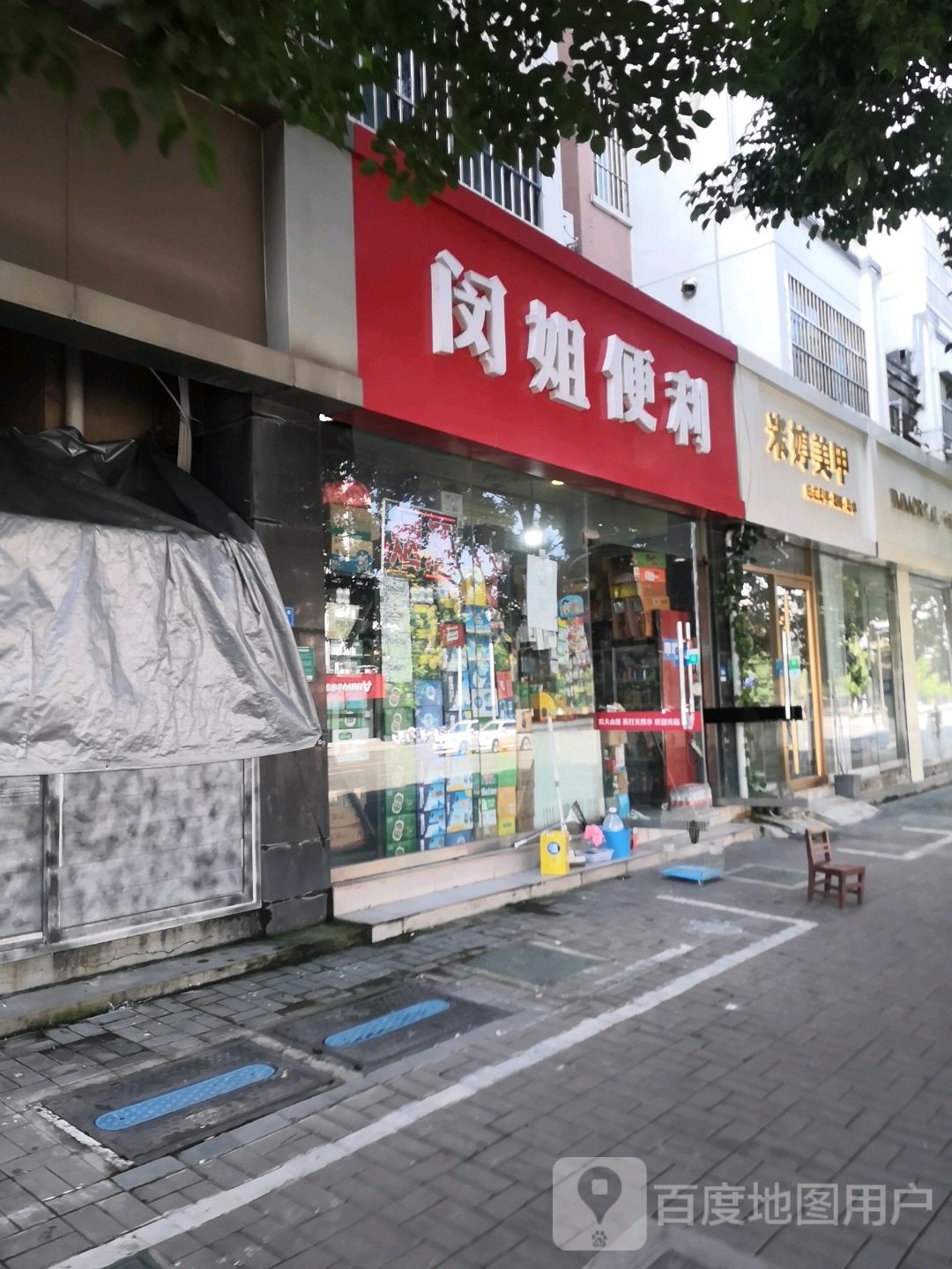 闵姐便利