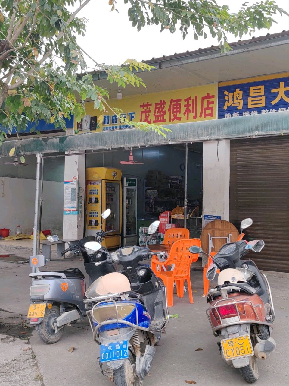 茂盛便利店