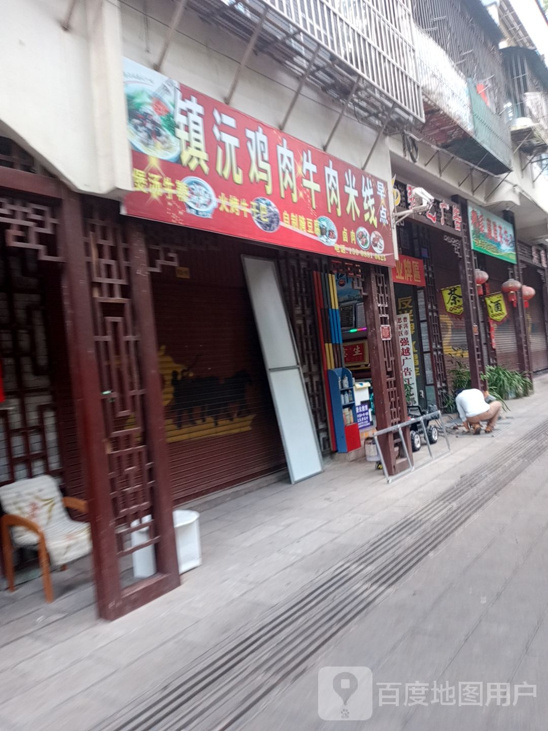 镇沅早点