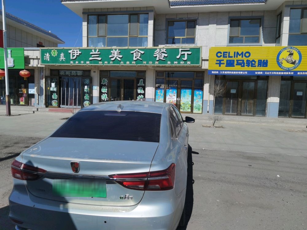 清真伊兰美食餐厅