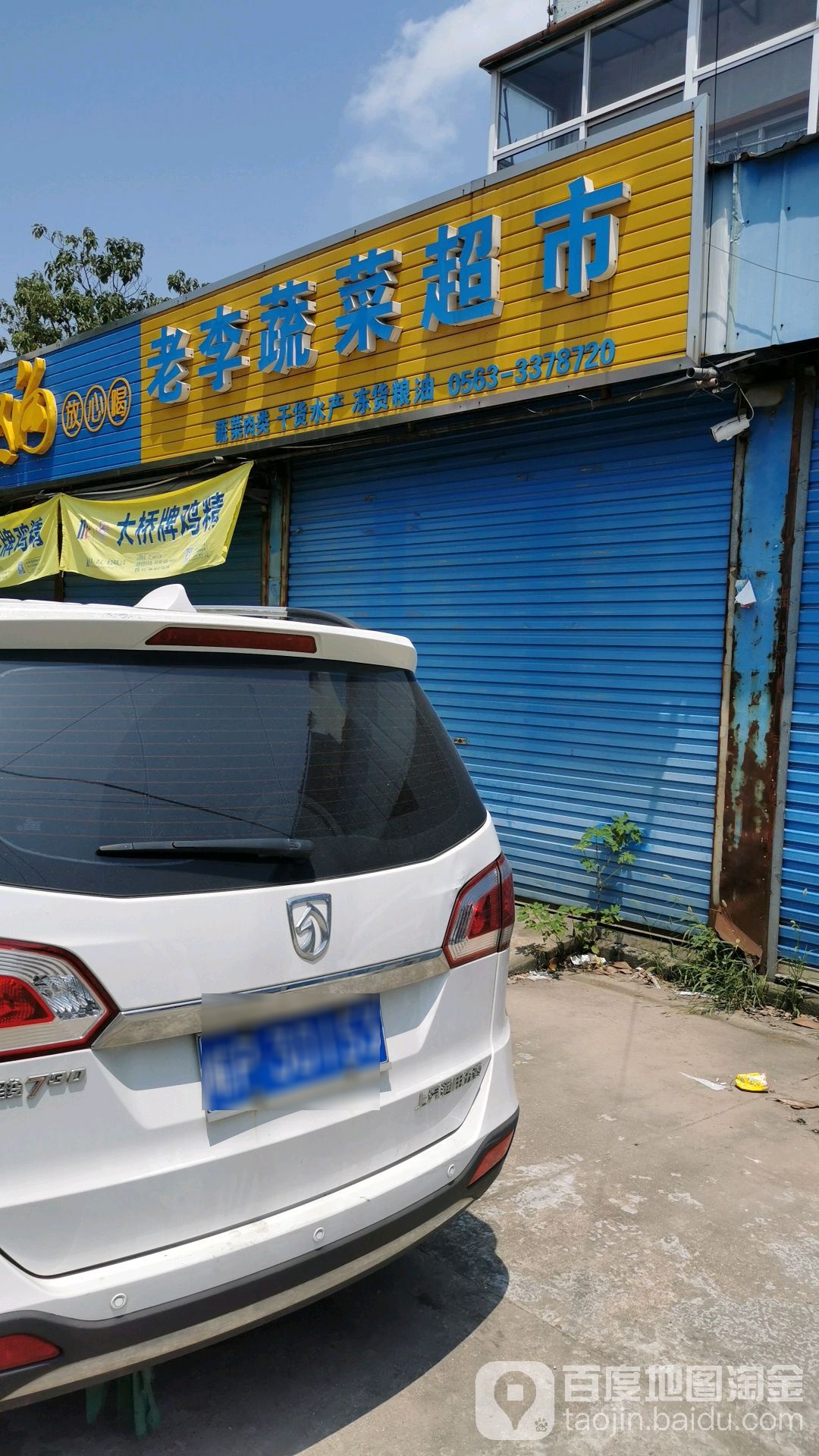 老李蔬菜超市