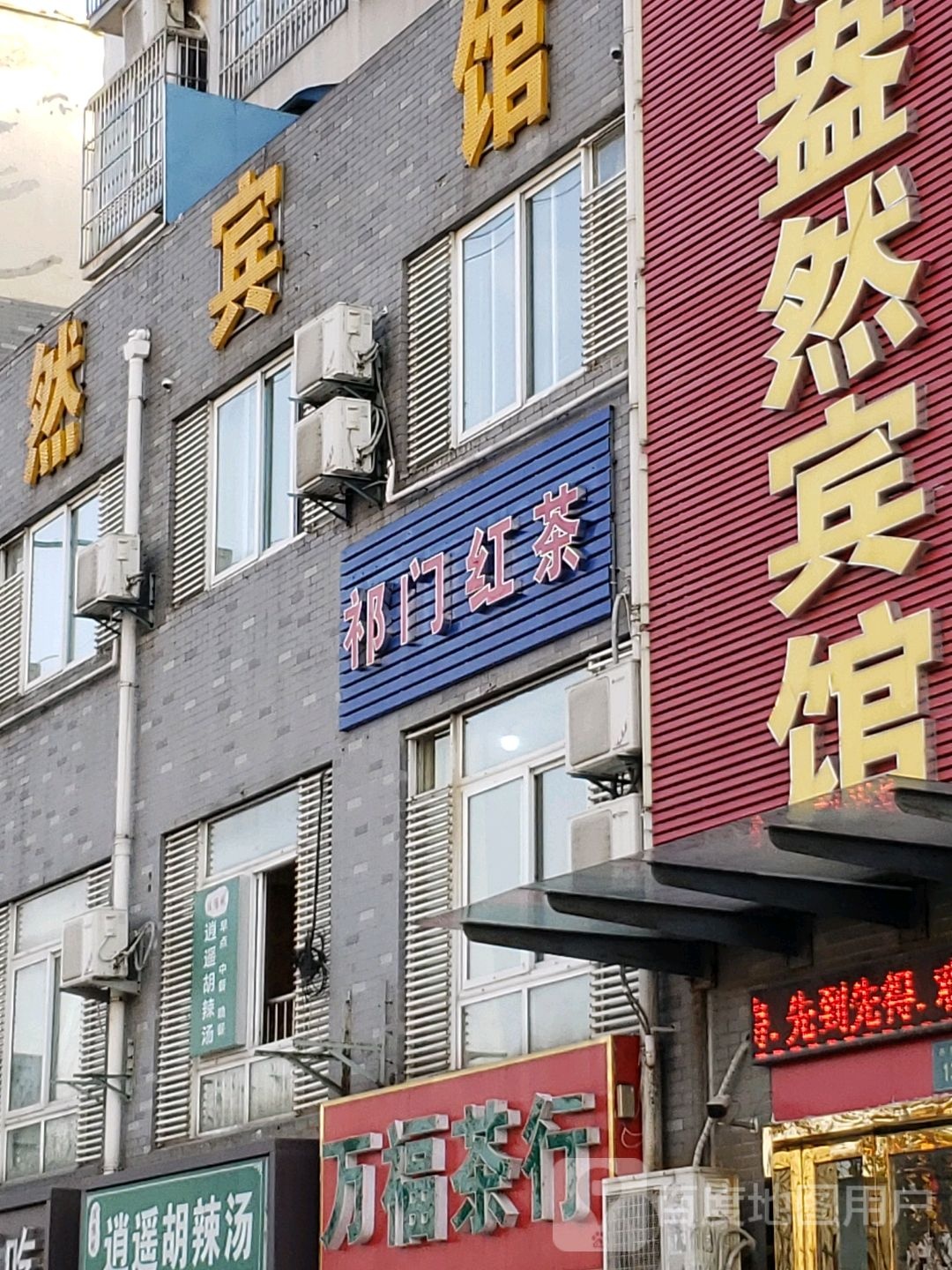 祁门红茶(丹霞路店)
