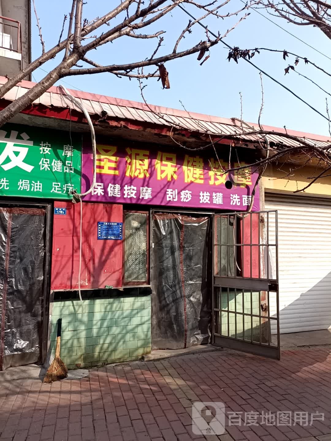 了牡缗源圣保健按摩