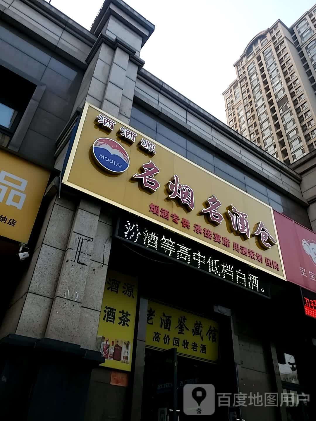 酒酒源明燕名酒仓(塞纳春天东门店)