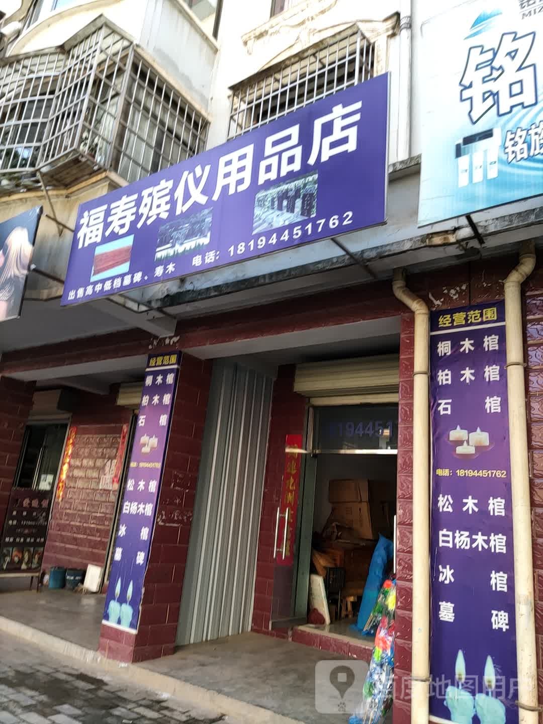 福寿殡仪用品店