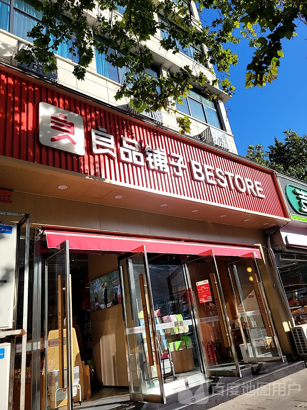 良品铺子(城东路店)