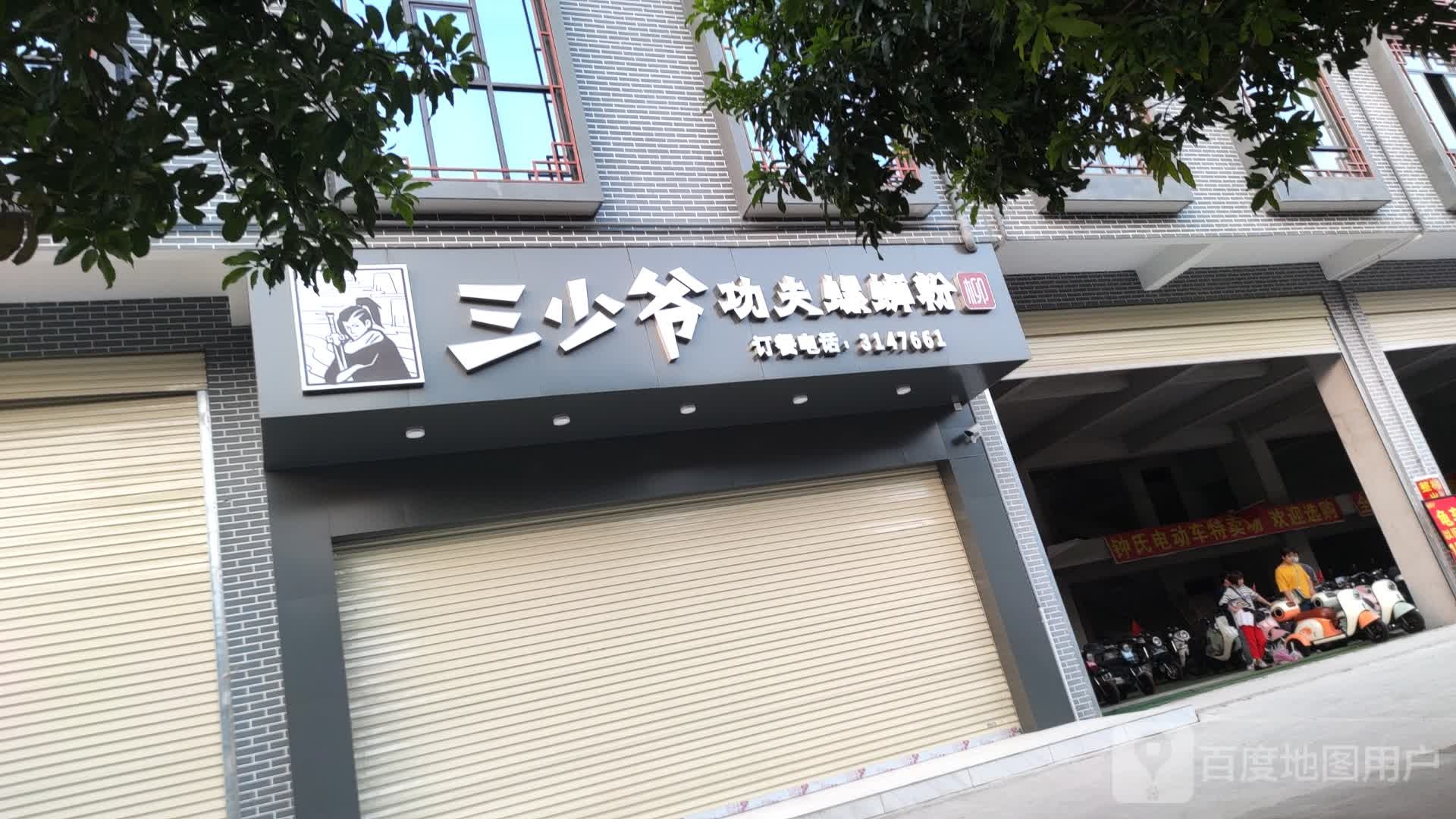 功赶爷少夫瑜飨三螺蛳粉(龙溪路店)