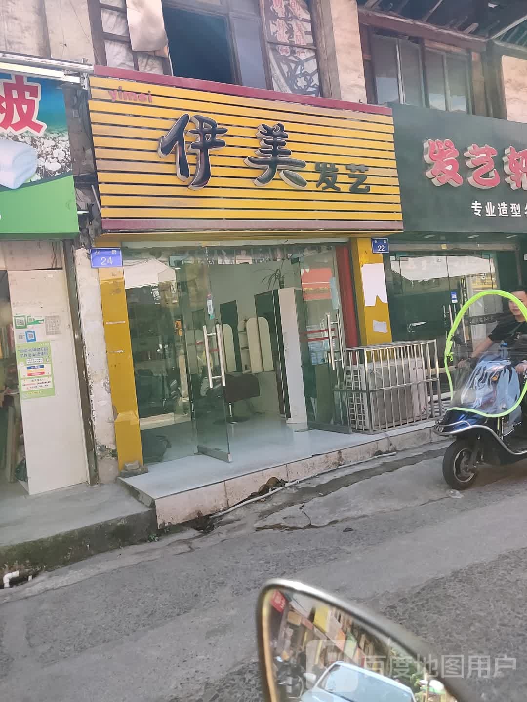 伊美发艺(北街店)