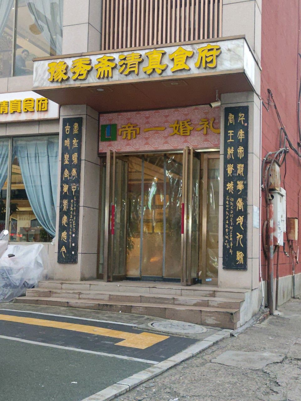 豫秀斋清真食府