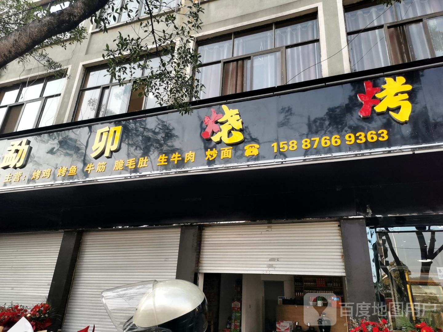 勐卯烤烧
