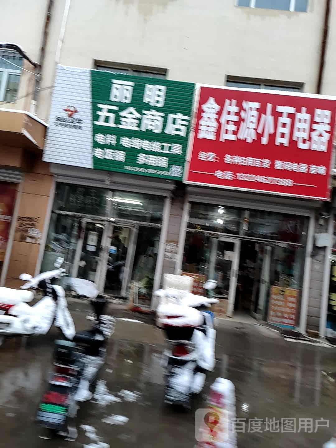 鑫佳源小百电器(天泽购物中心福山大街店)