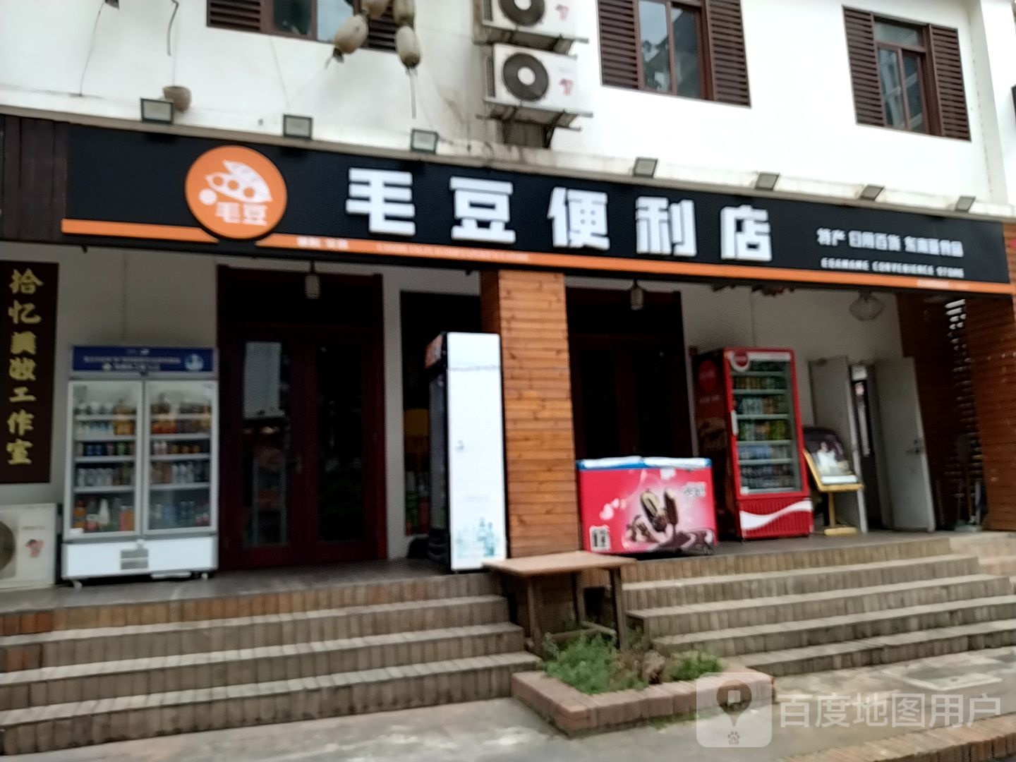 毛豆便利店