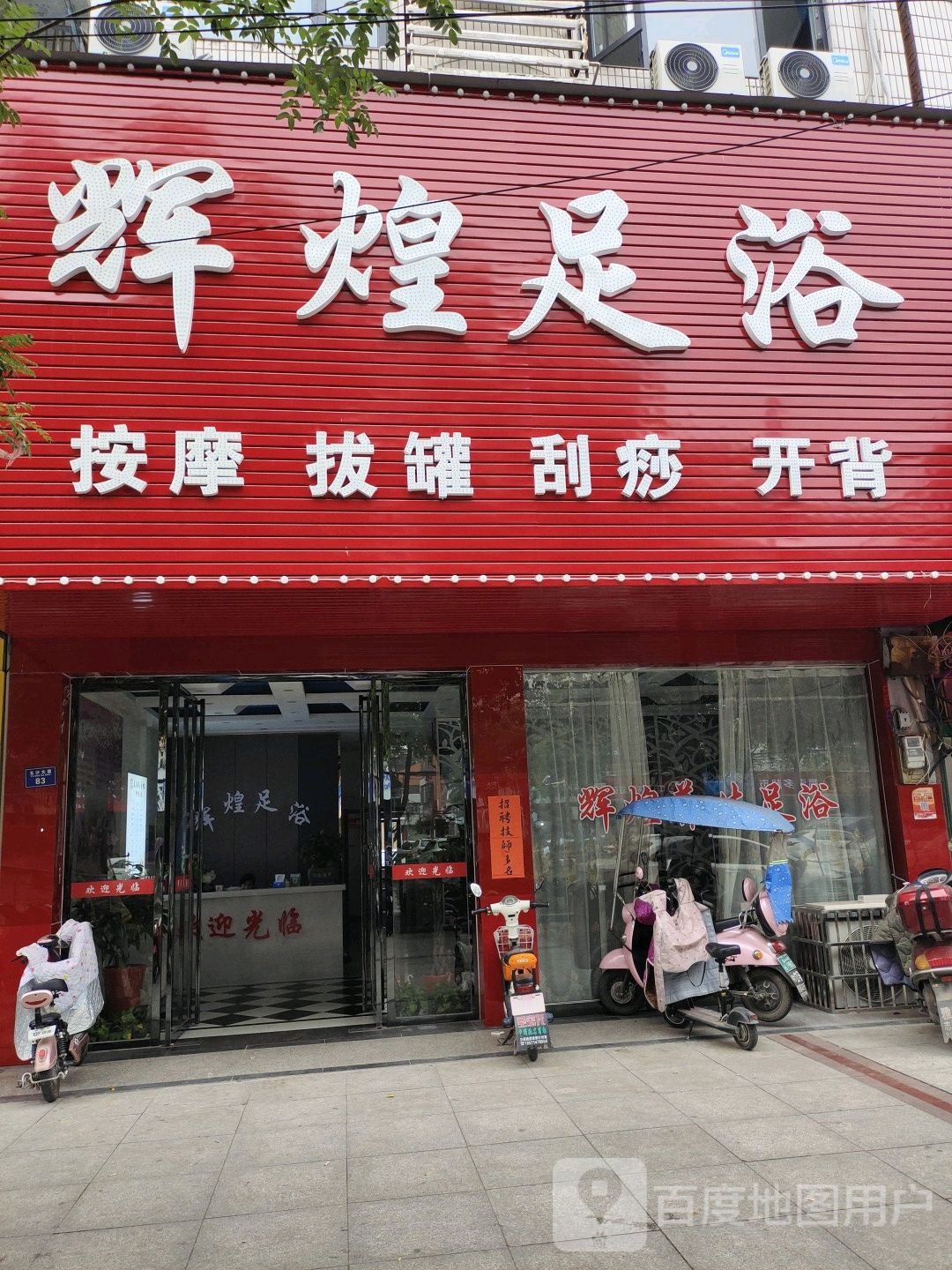 辉煌足浴(玉沙大道店)