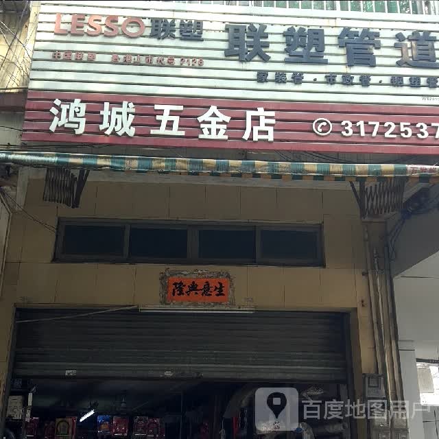 鸿城五金店