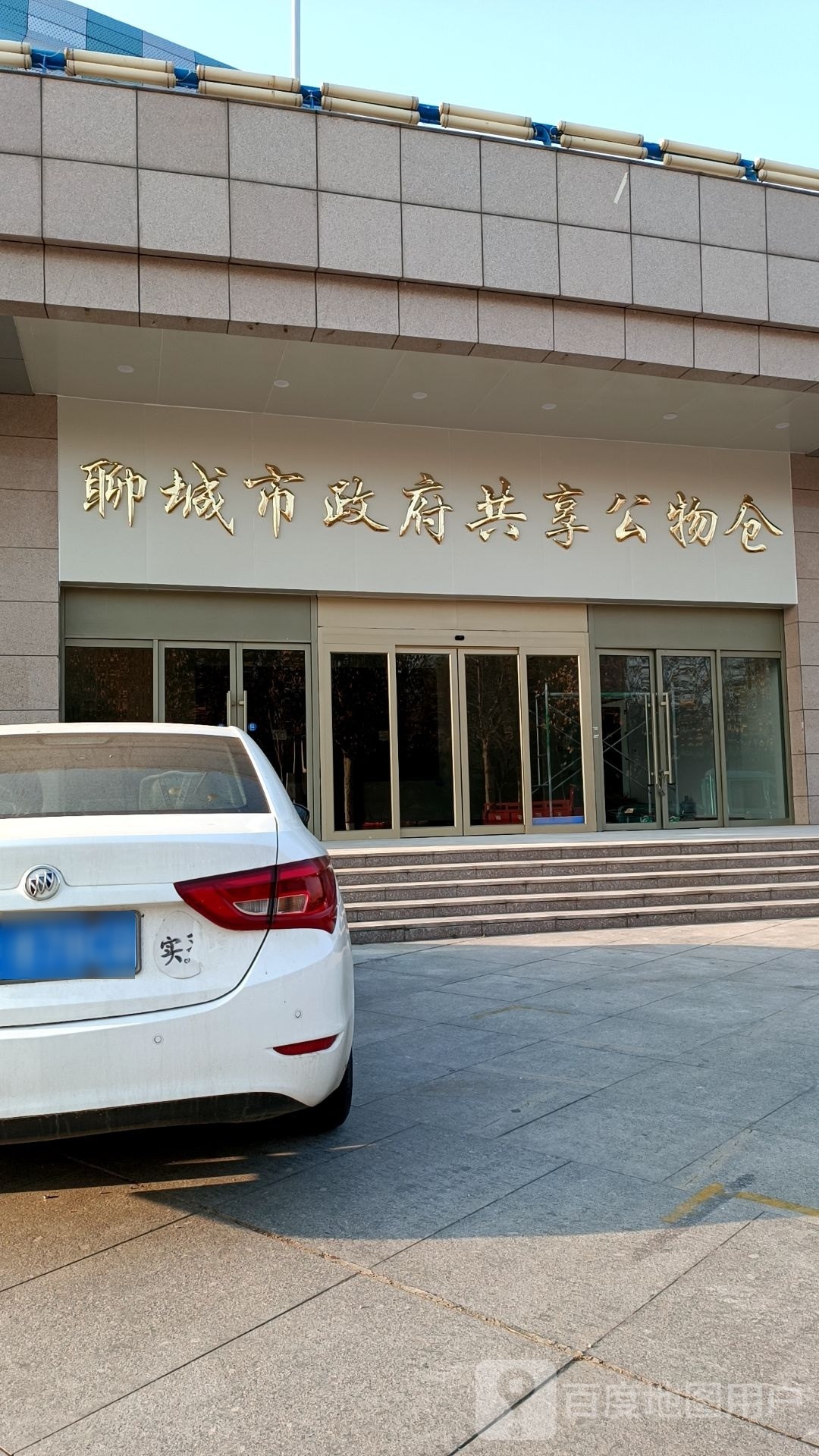 聊城市政府共享公物仓