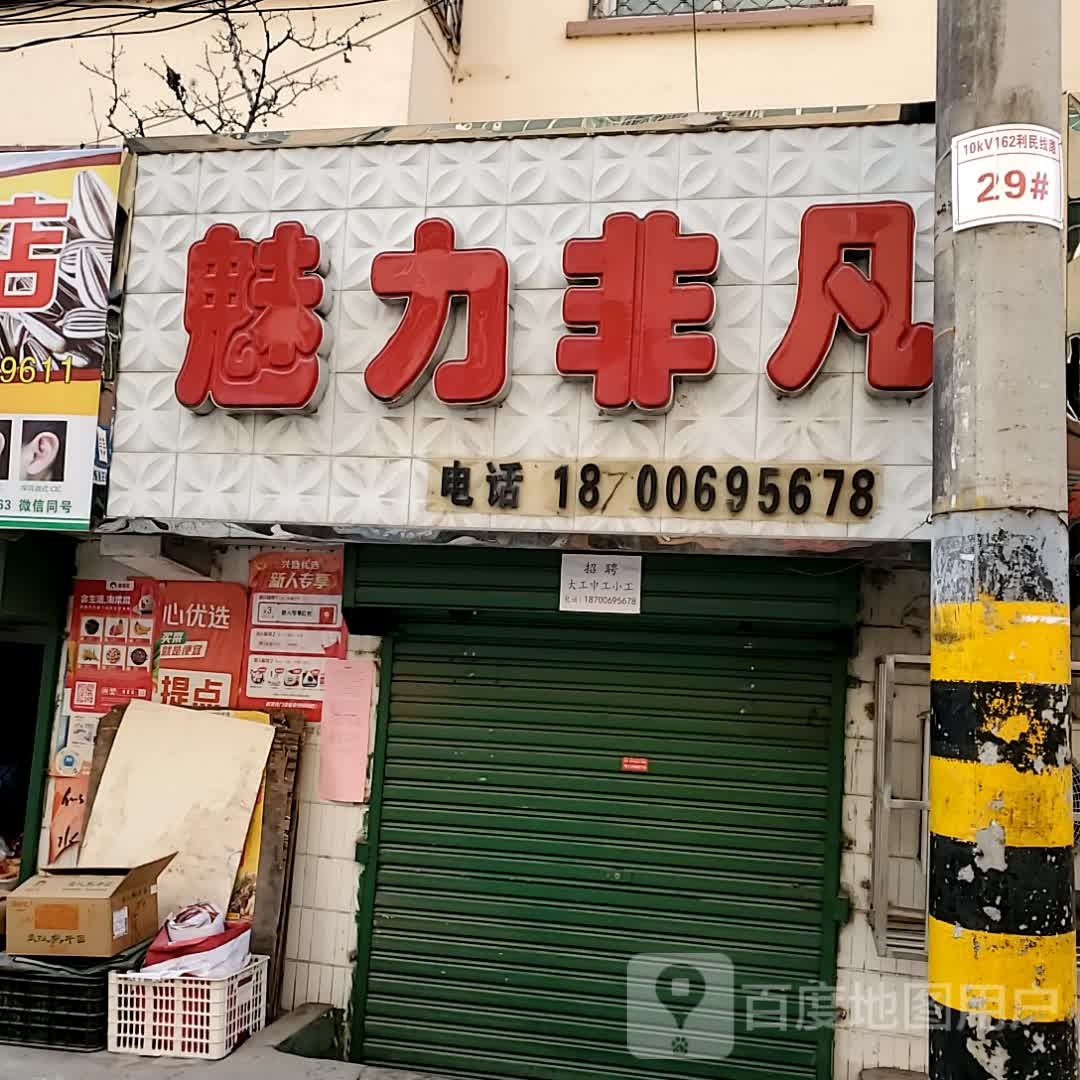 魅力飞繁(利民路店)