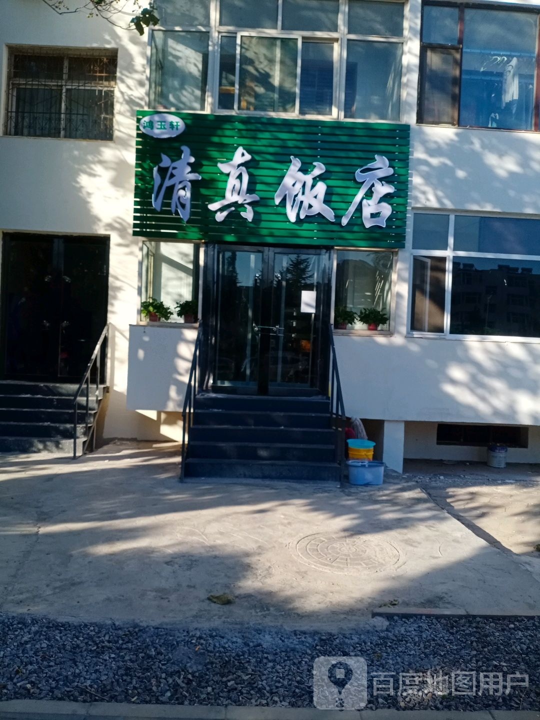 鸿玉轩清真饭店
