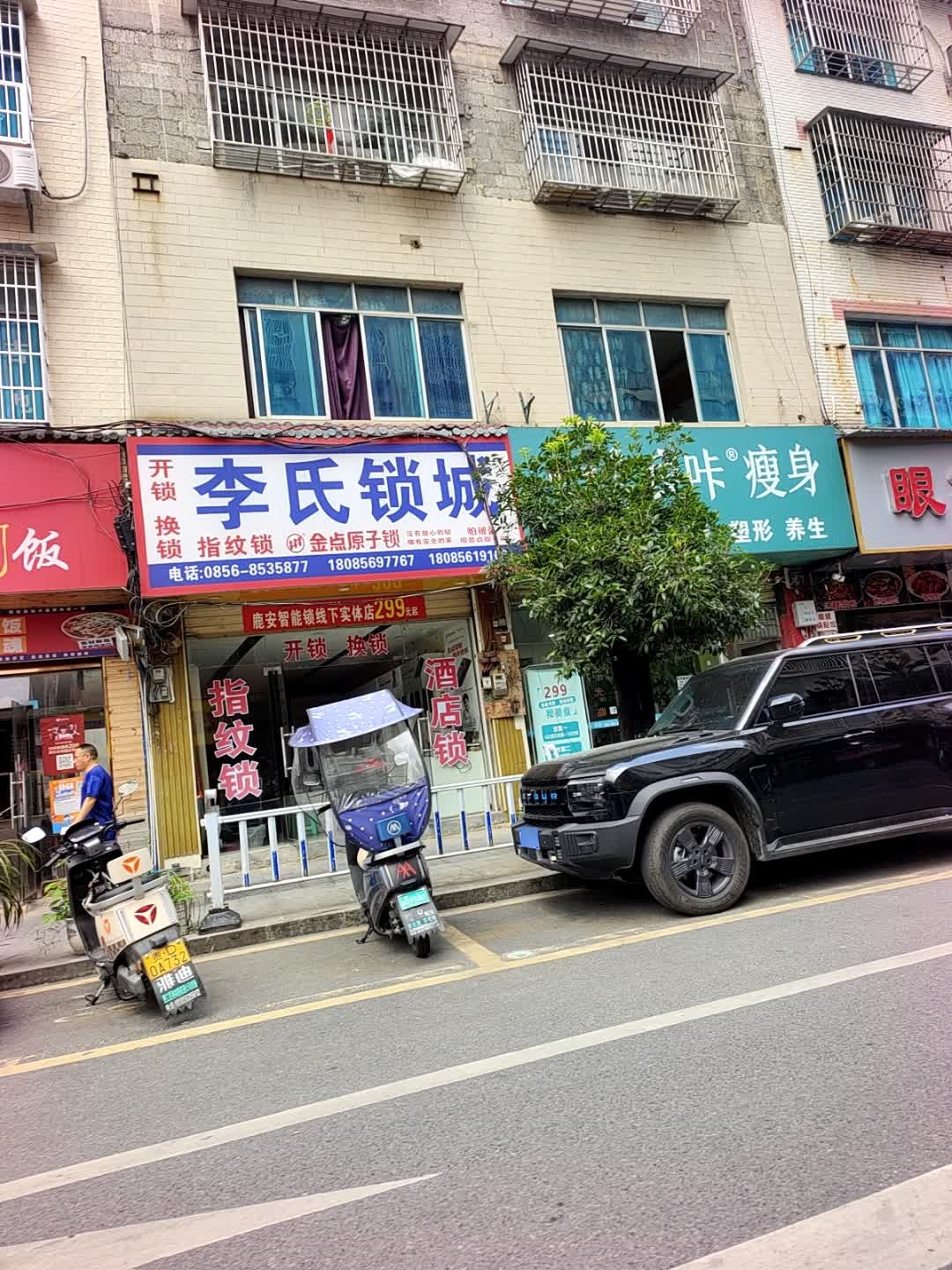 李氏锁城(德江分店)