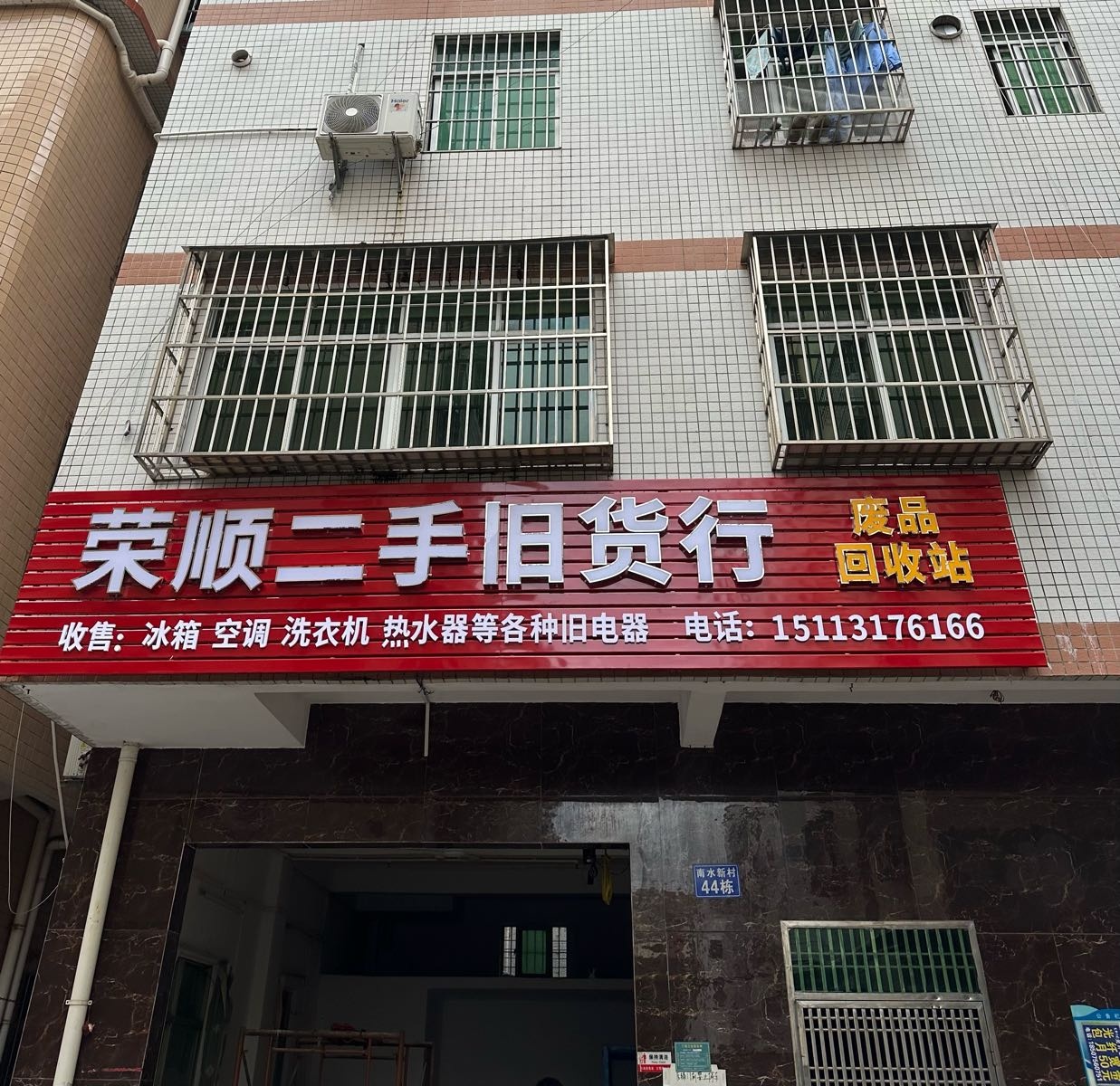 荣顺二手旧货行