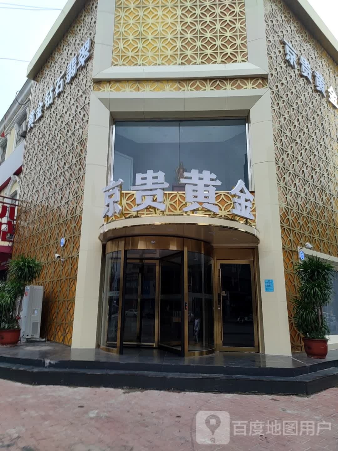 京贵黄金珠宝(广场街店)
