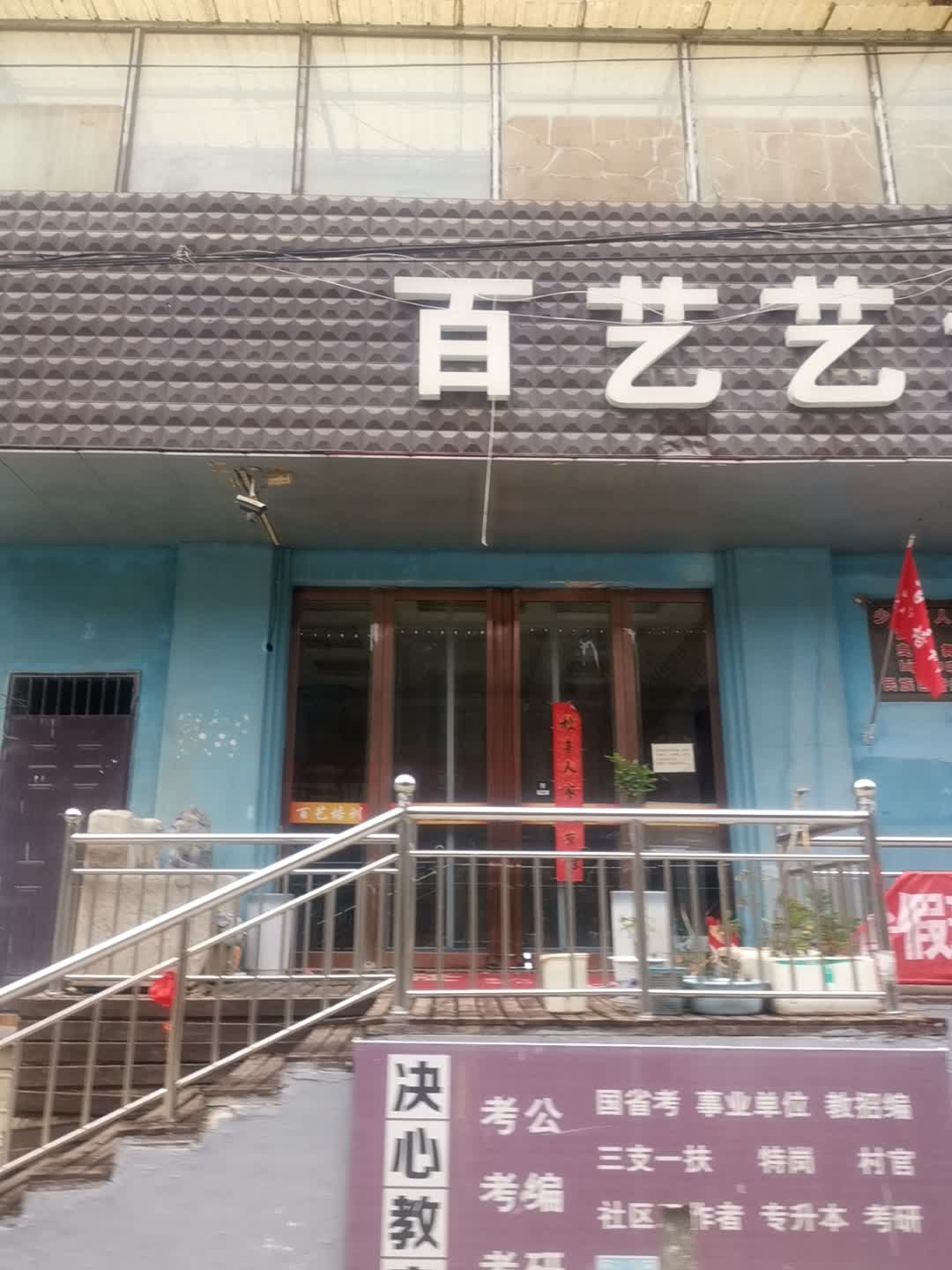 百艺艺术中心