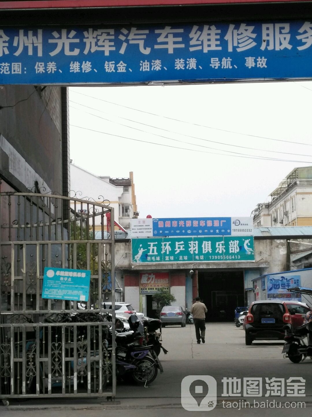 五环羽球具乐部