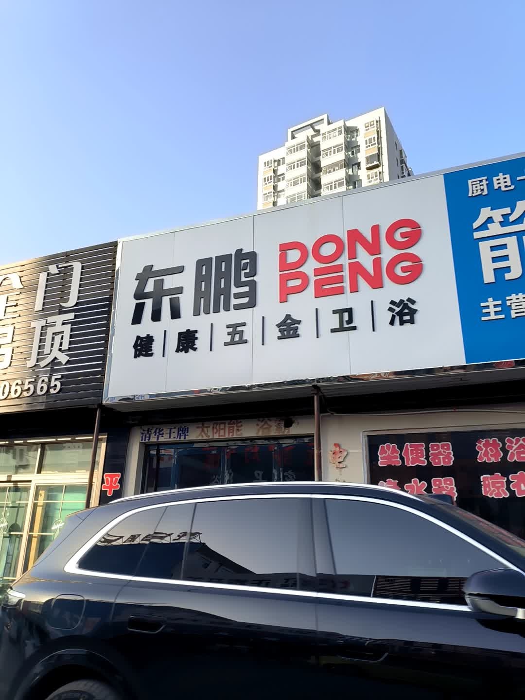 东鹏健康五金卫浴(东兴街店)