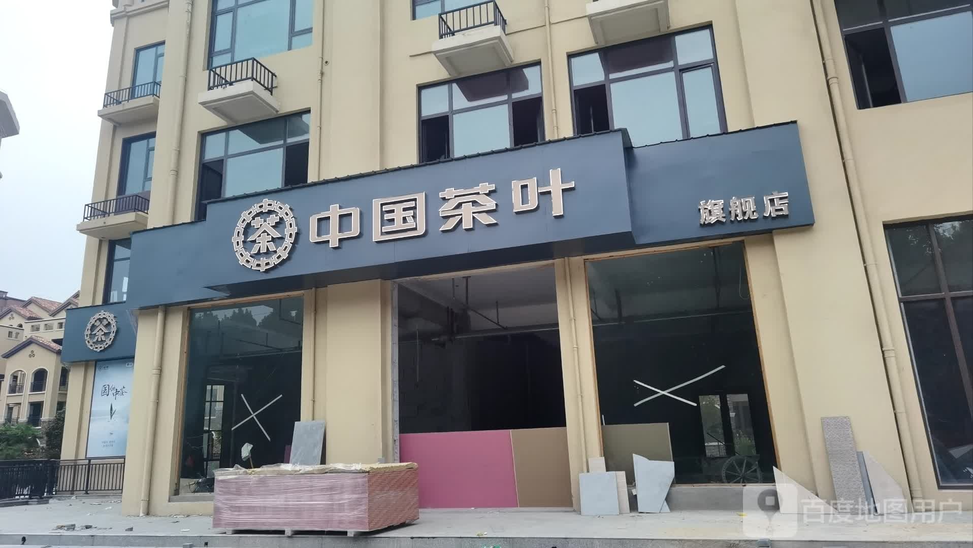 沈丘县中国茶叶旗舰店