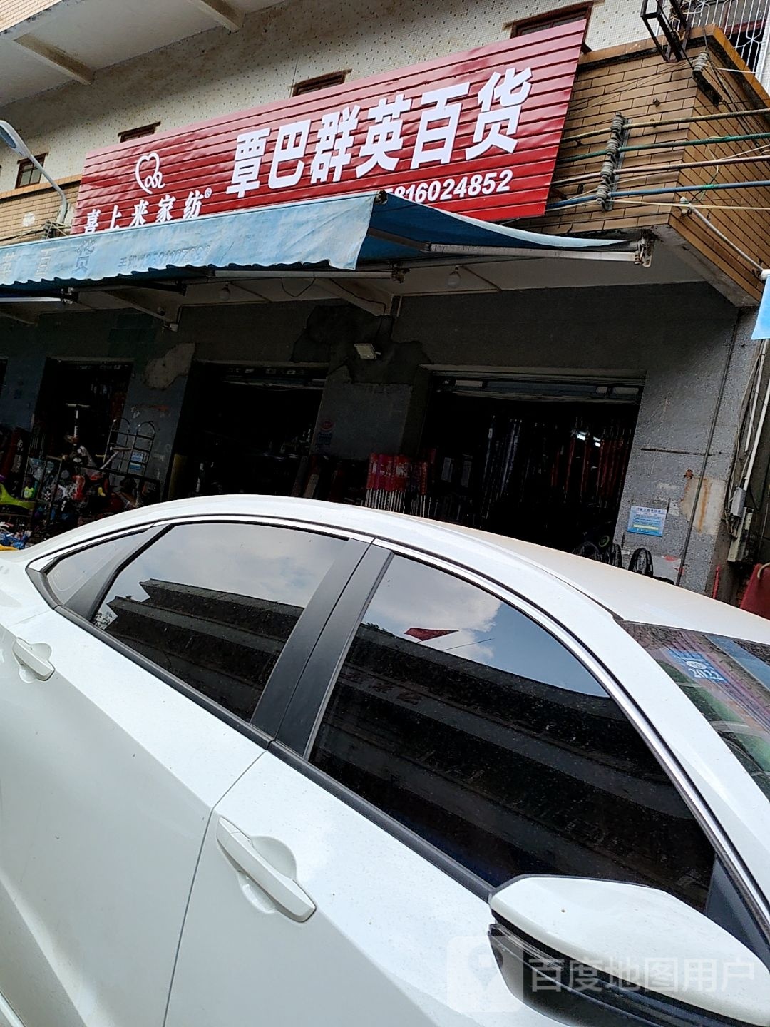 覃巴群英百货
