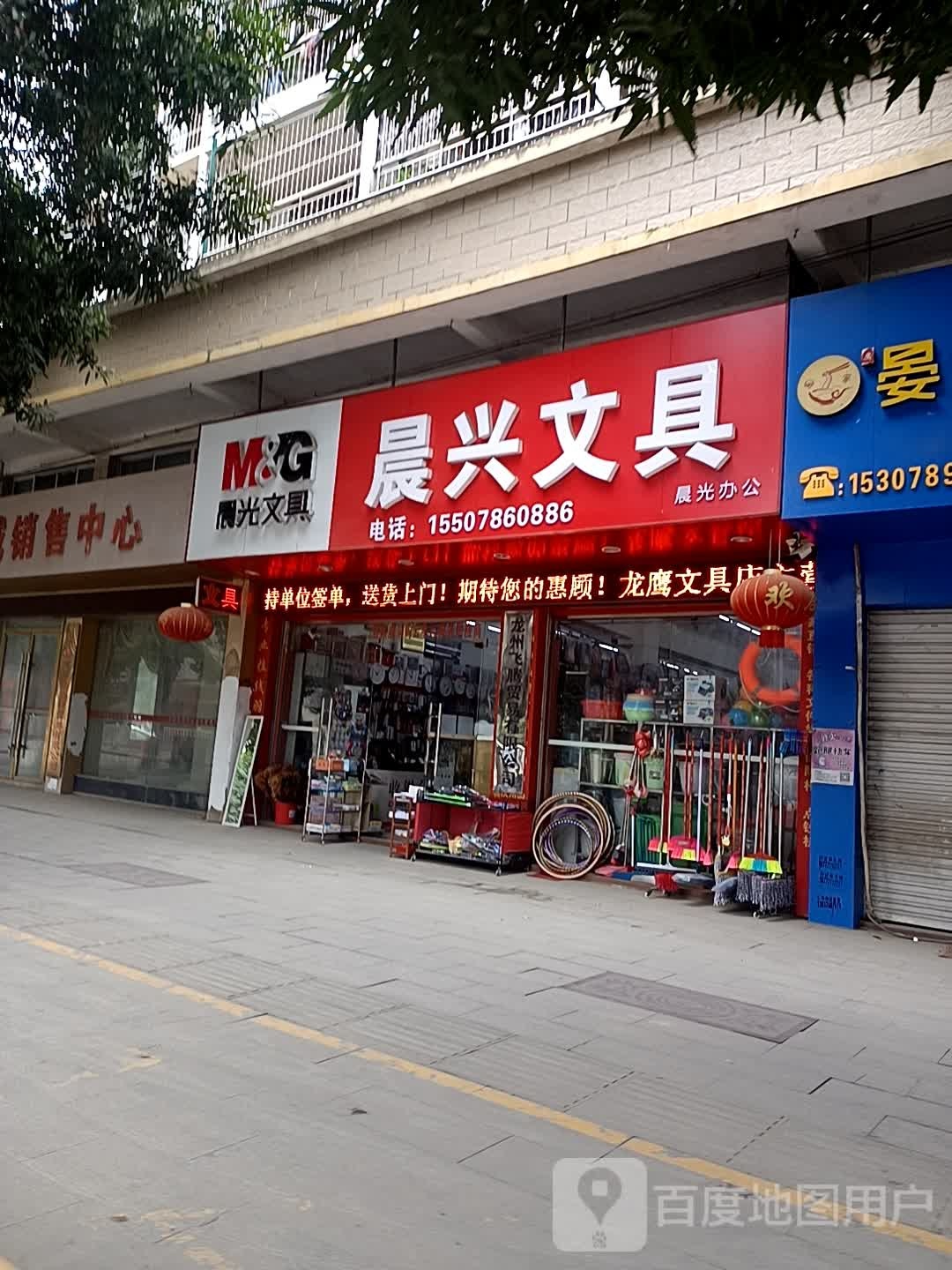 晨兴文具(独山路店)