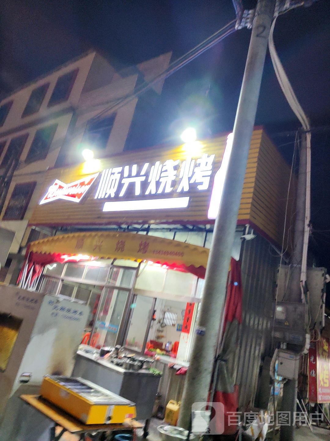 顺星烧烤