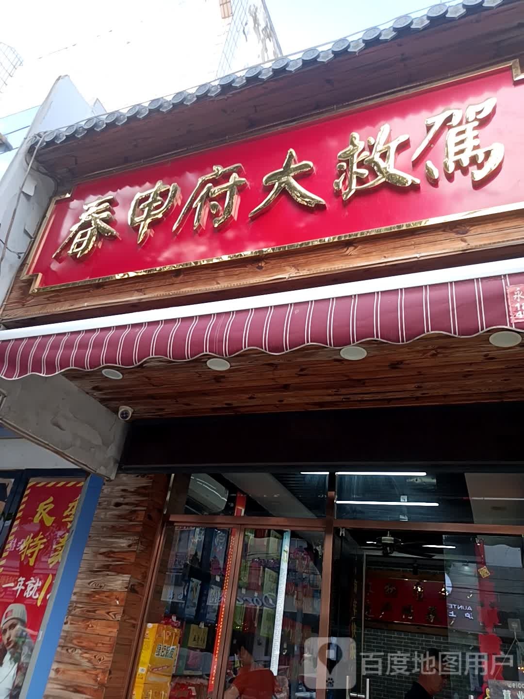 大救驾博物馆