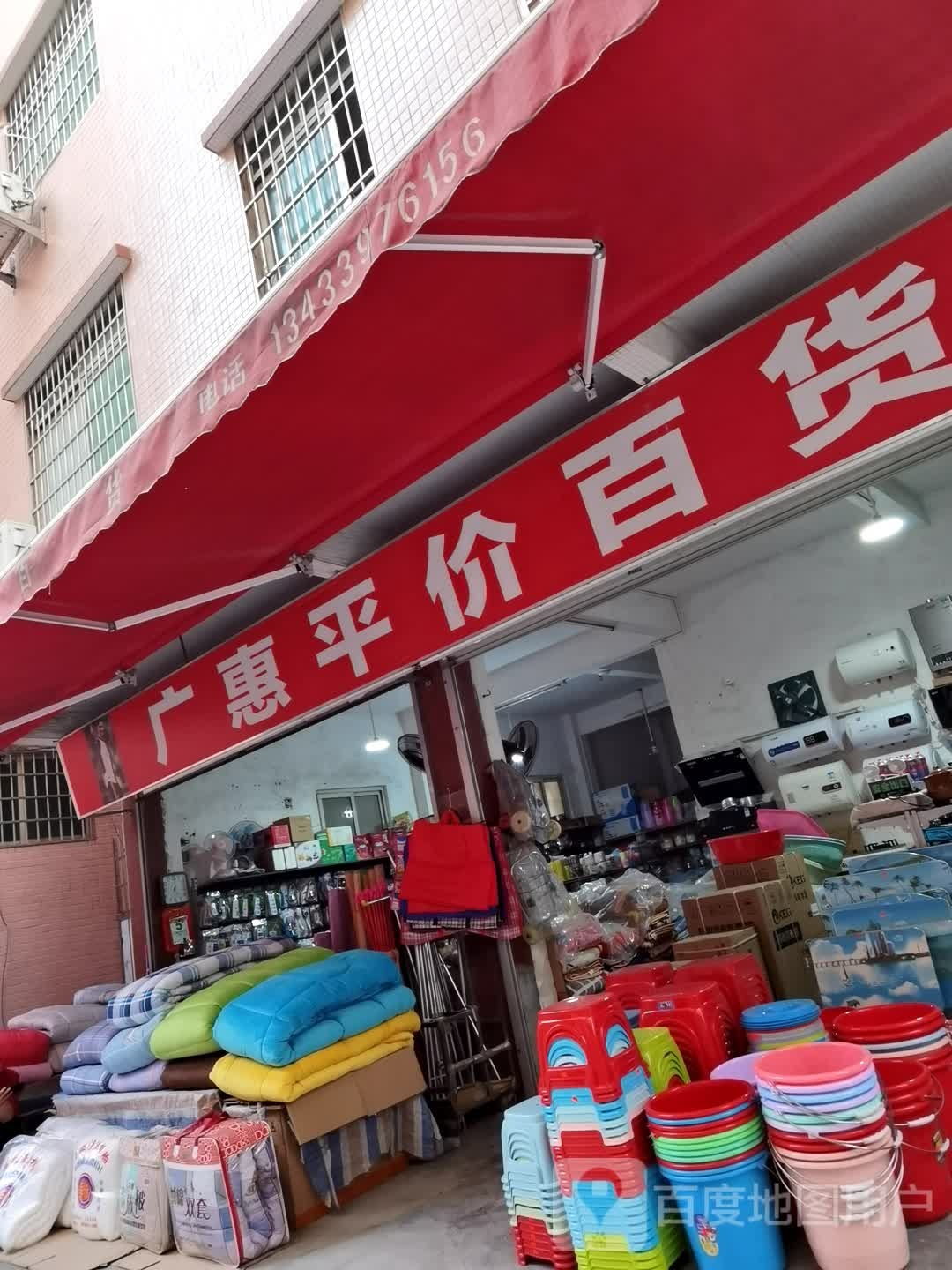 广慧平价百货