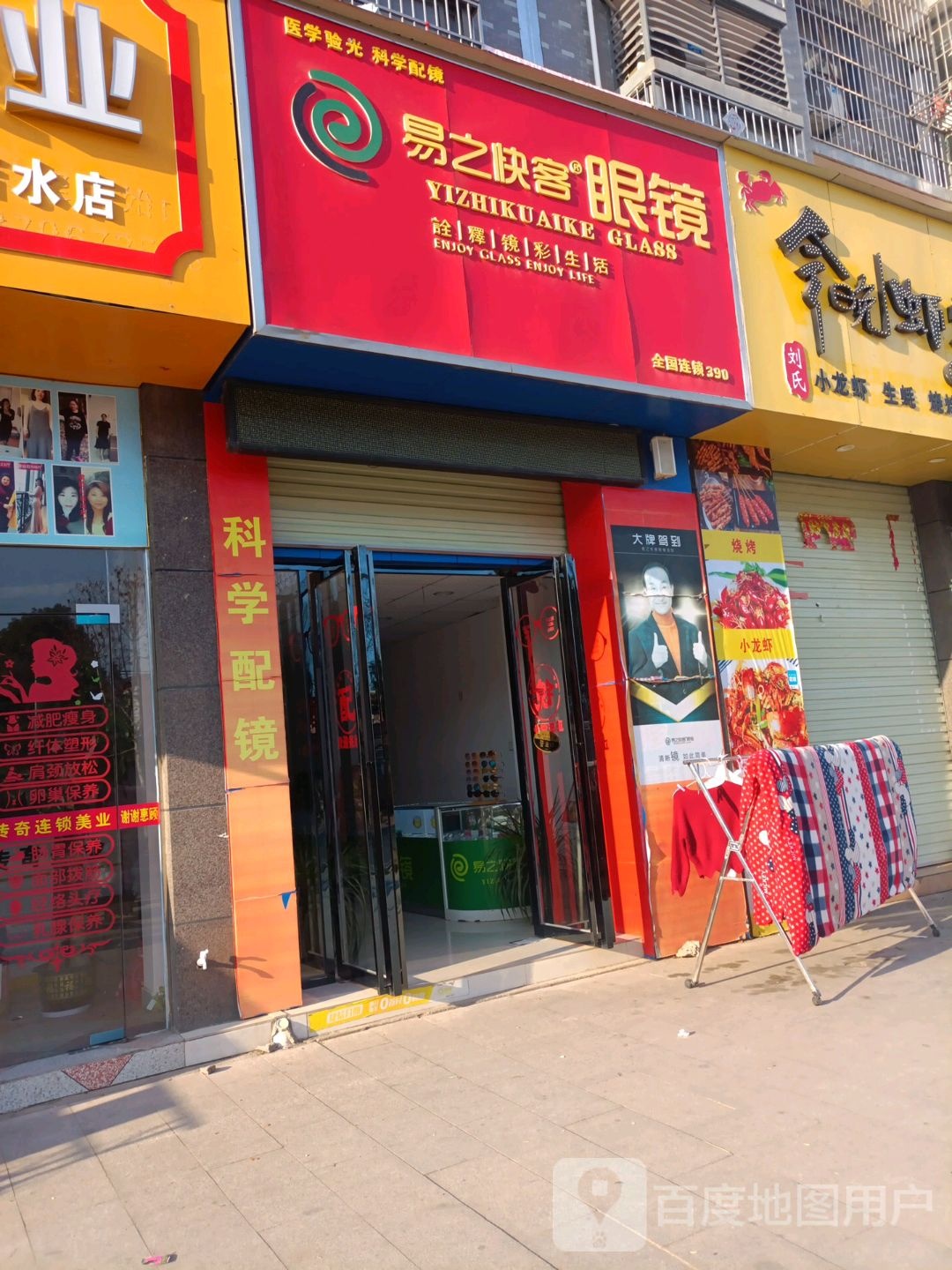 易之收客眼镜(水南路店)