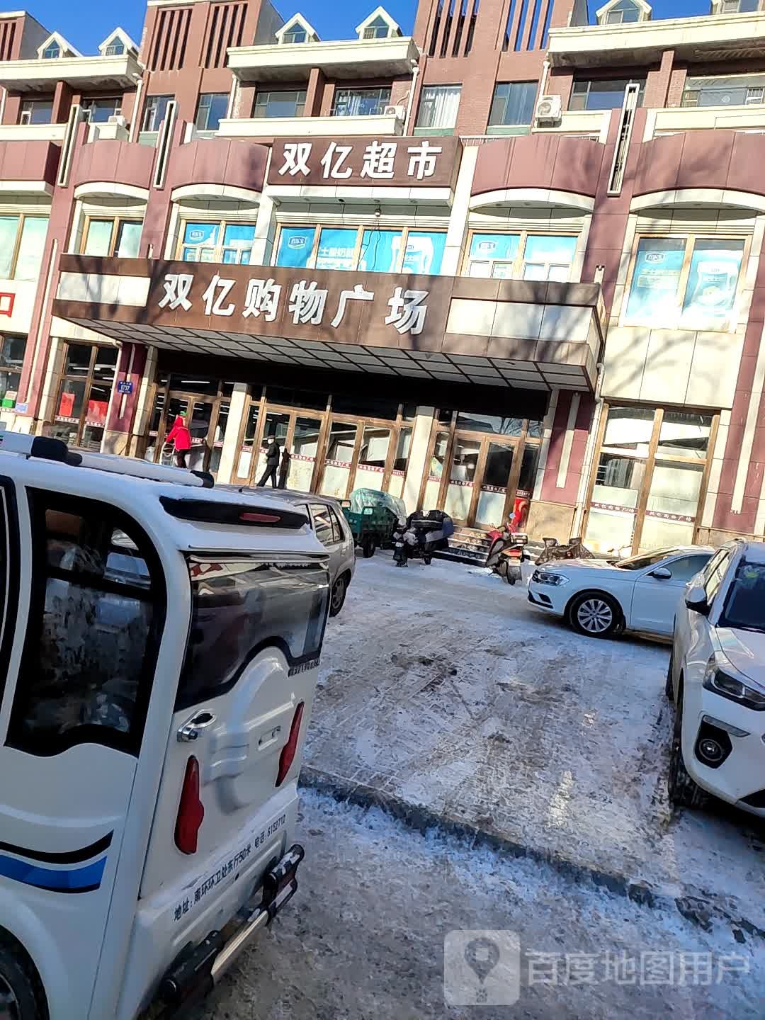 双亿超市(东吉大路店)