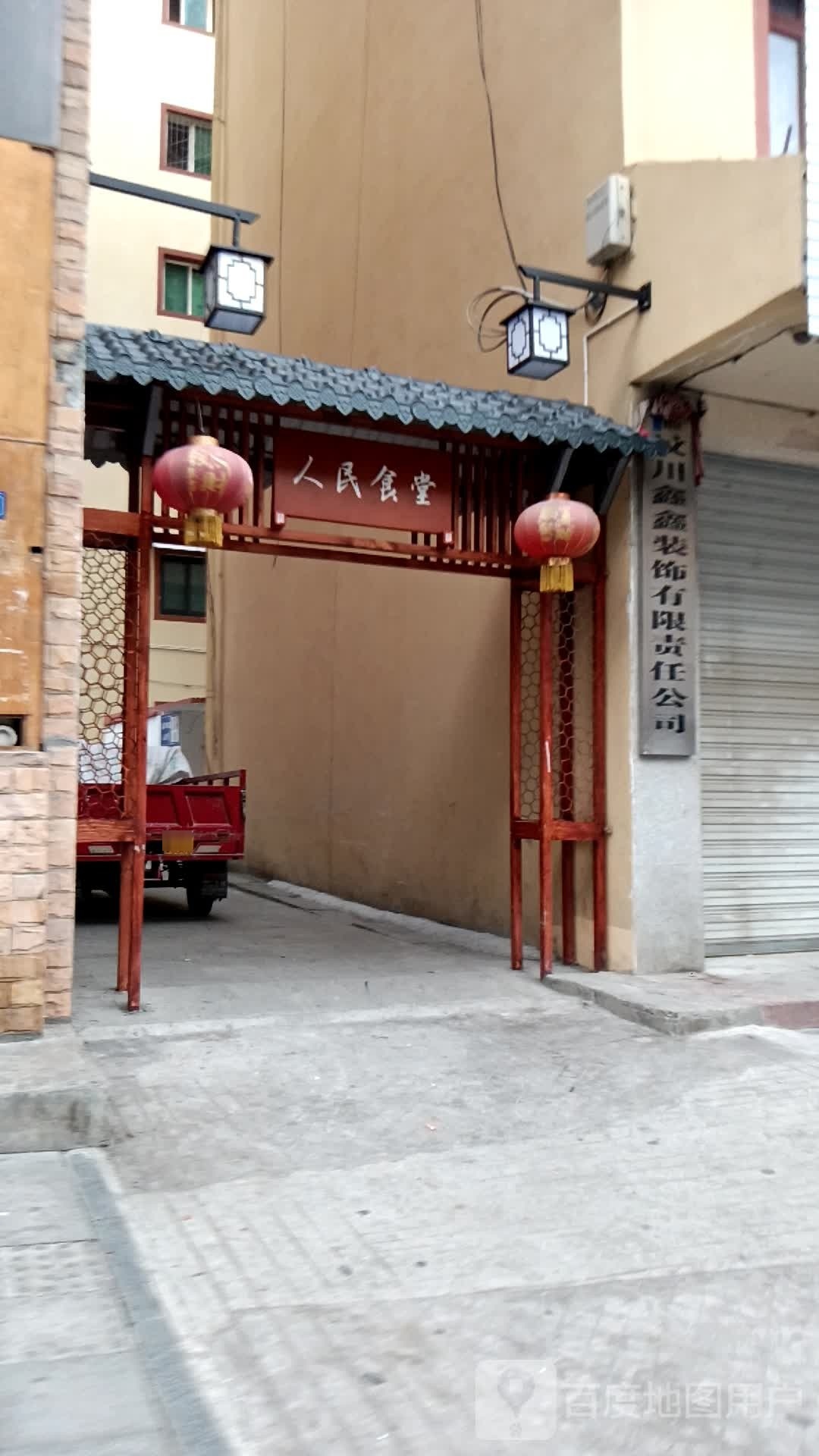 鑫鑫五金建材装饰经营部