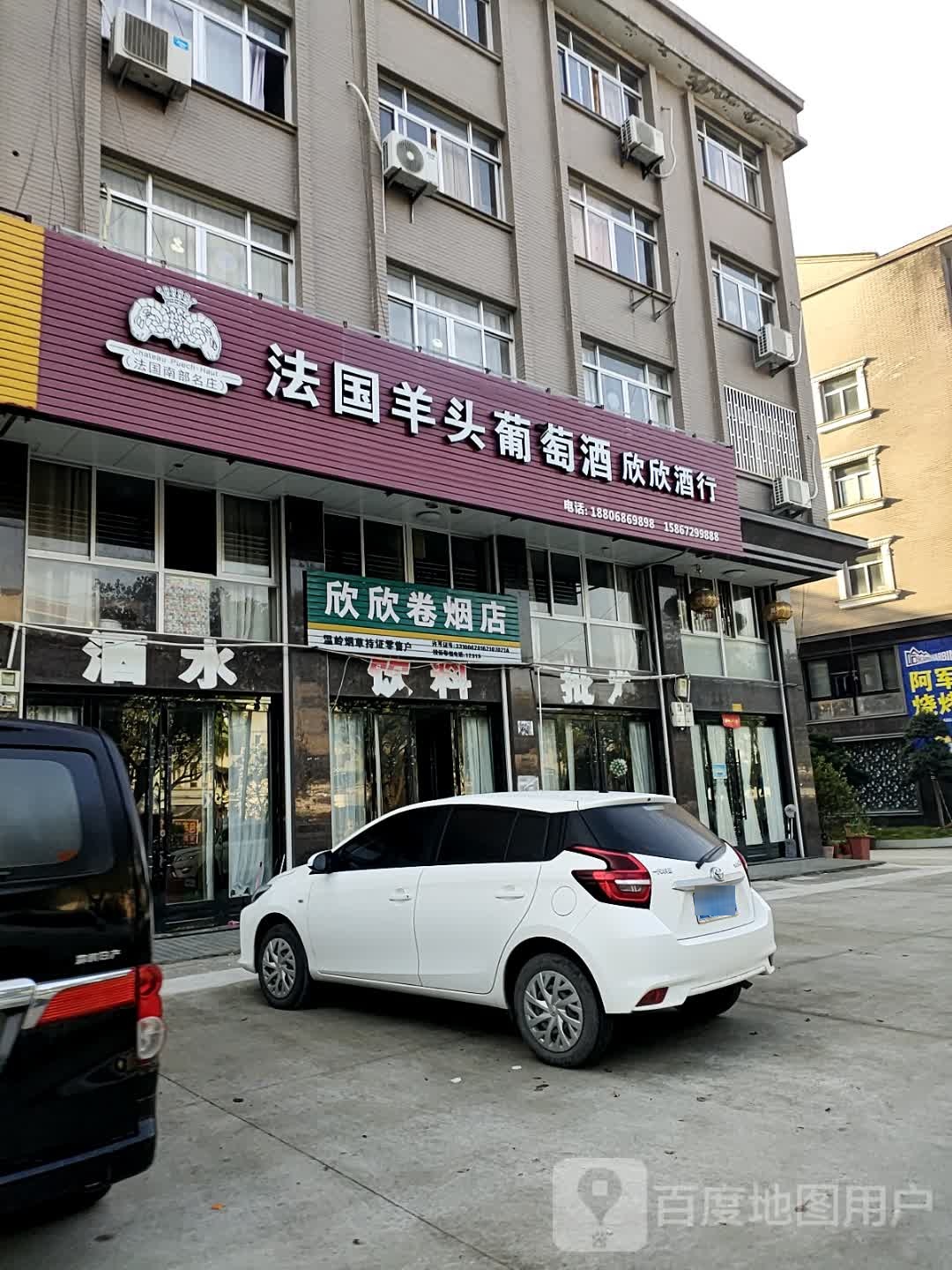 欣欣卷烟店