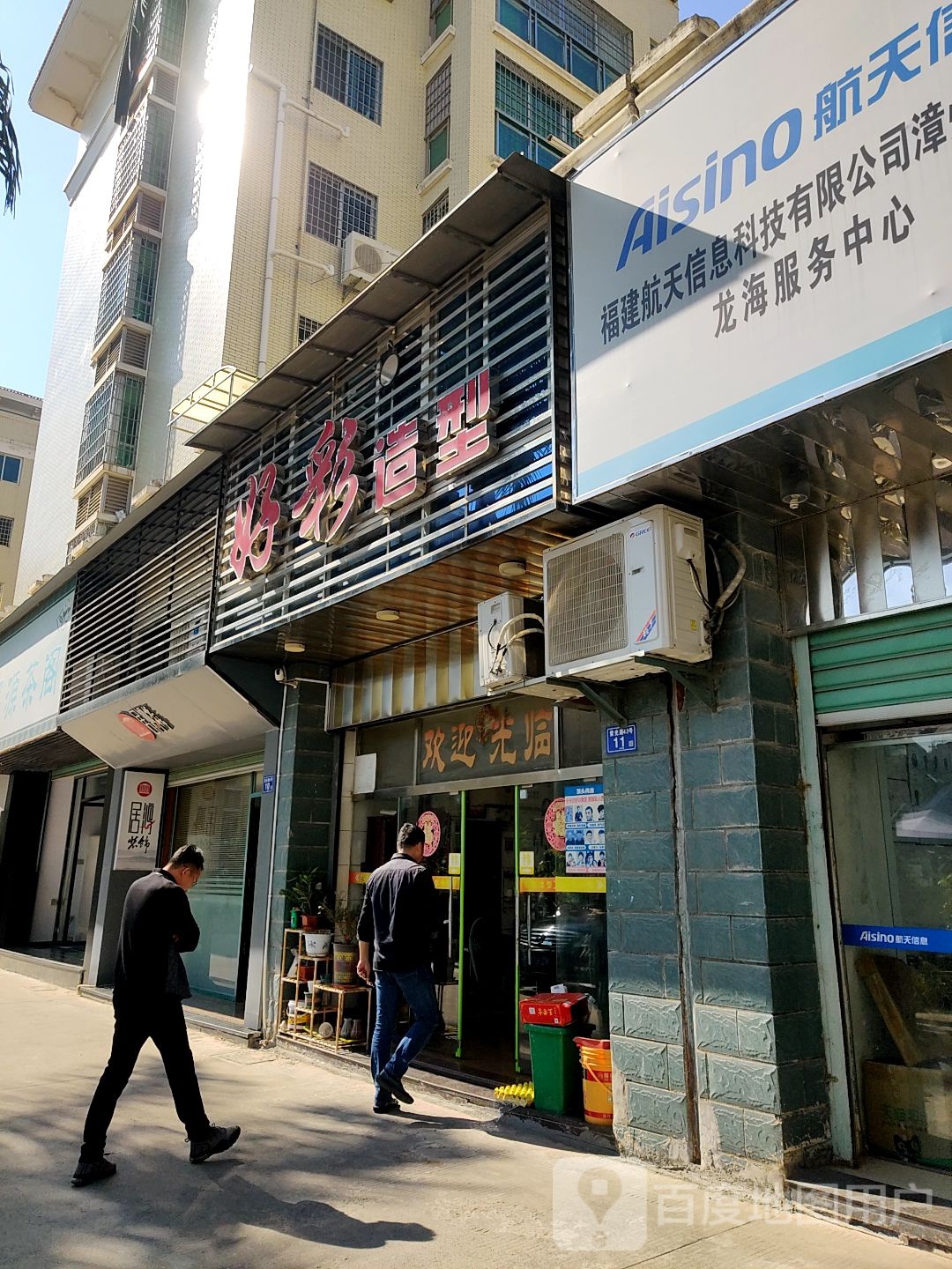 好彩造形(水晶花园店)