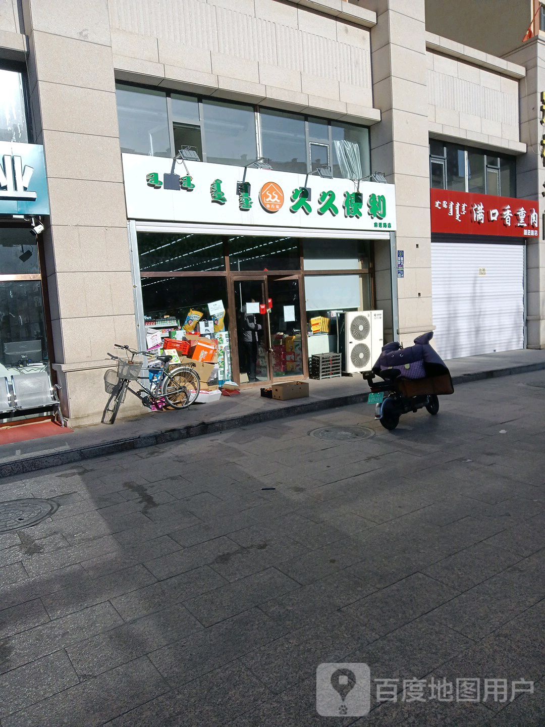 久久便利(前进路店)